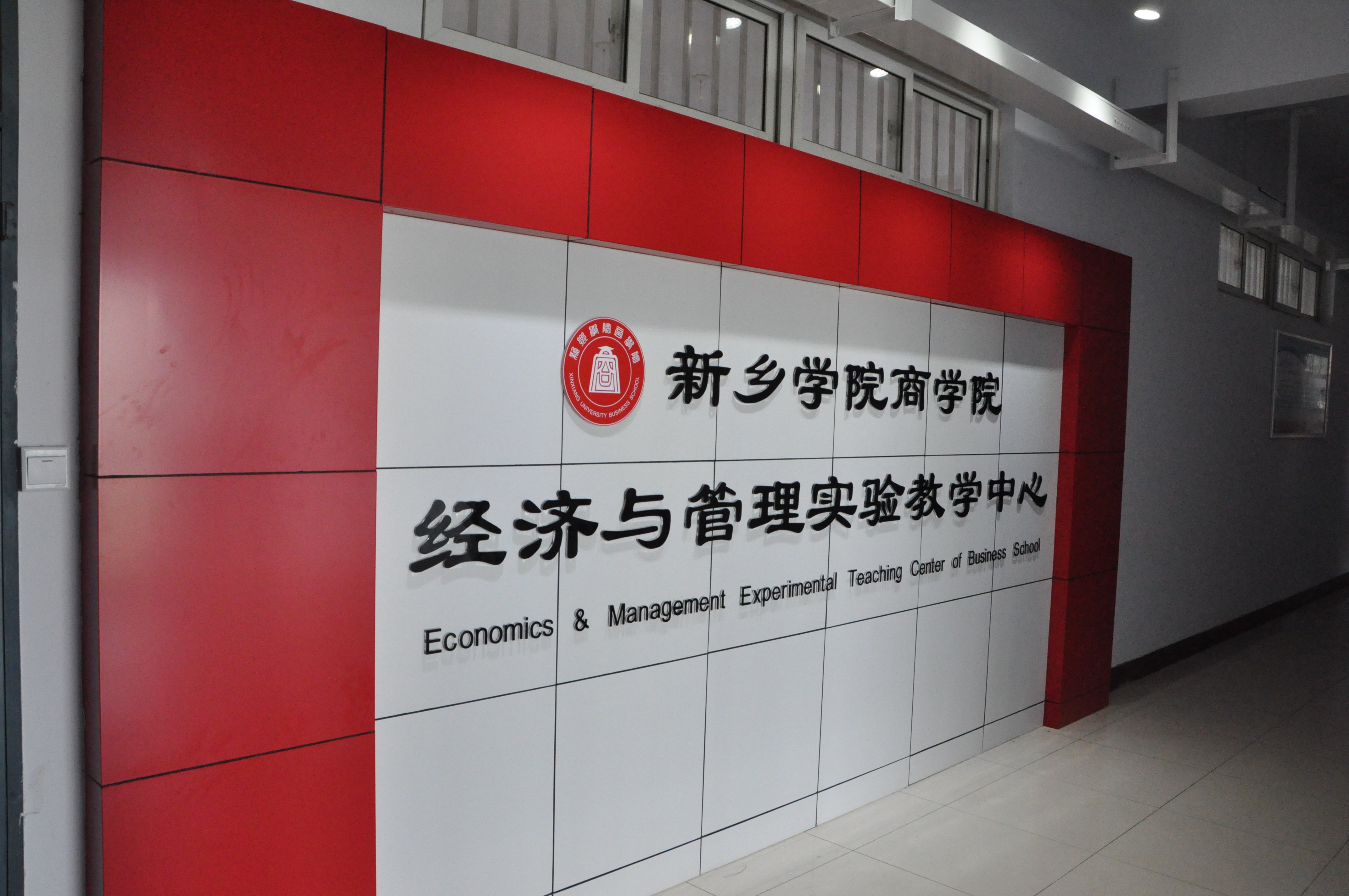 经济与管理实验中心